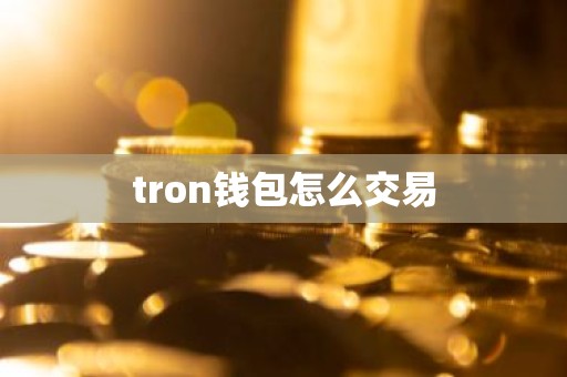 tron钱包怎么交易