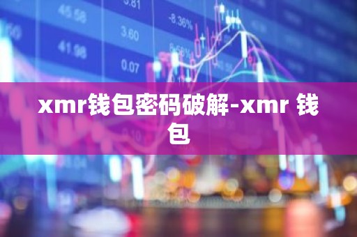 xmr钱包密码破解-xmr 钱包