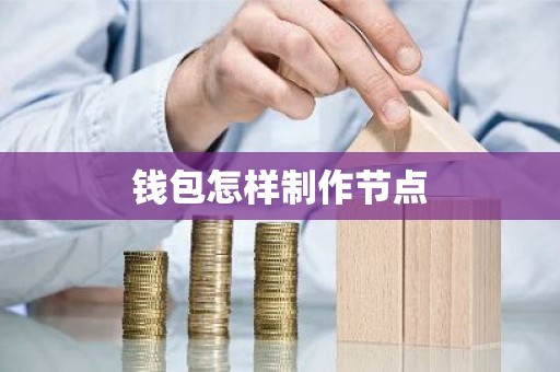 钱包怎样制作节点