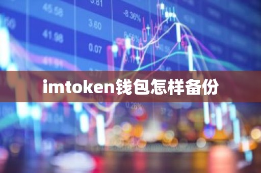imtoken钱包怎样备份