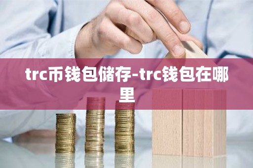 trc币钱包储存-trc钱包在哪里