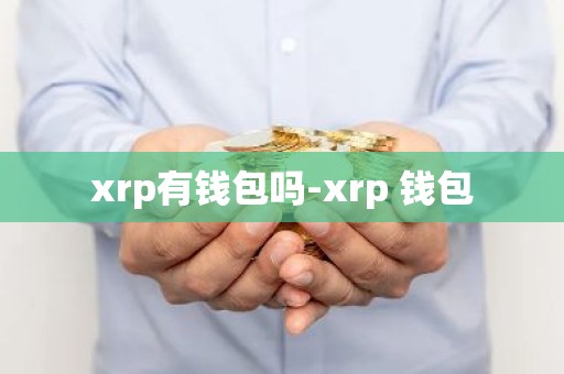xrp有钱包吗-xrp 钱包