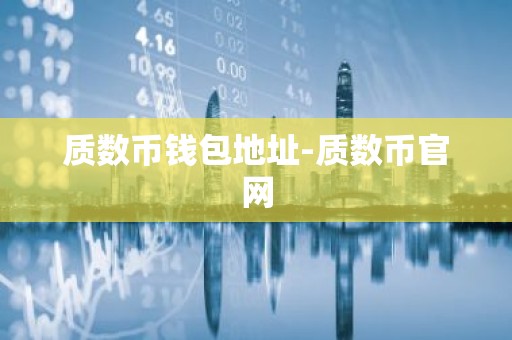质数币钱包地址-质数币官网