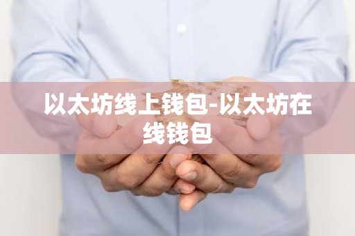 以太坊线上钱包-以太坊在线钱包