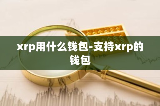 xrp用什么钱包-支持xrp的钱包