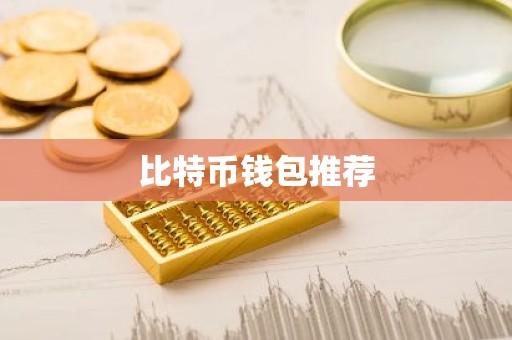 比特币钱包推荐