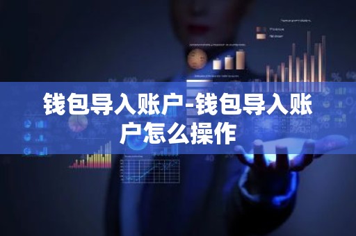 钱包导入账户-钱包导入账户怎么操作