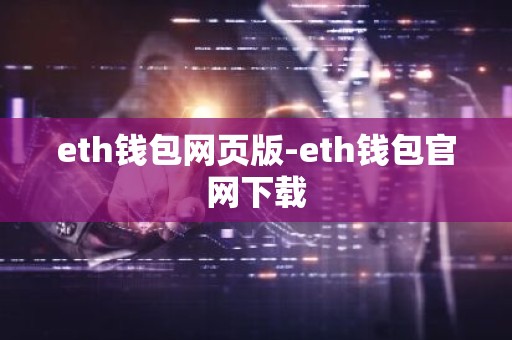 eth钱包网页版-eth钱包官网下载
