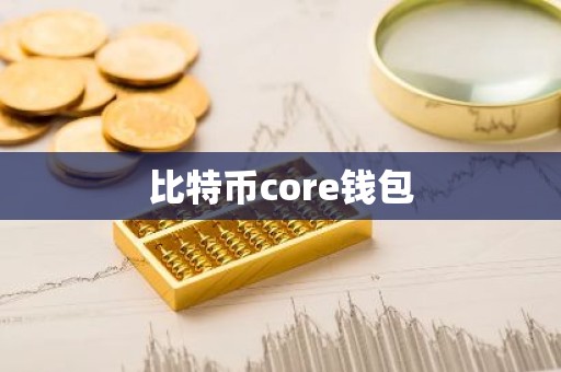 比特币core钱包