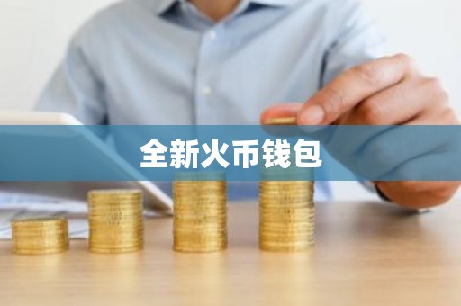 全新火币钱包