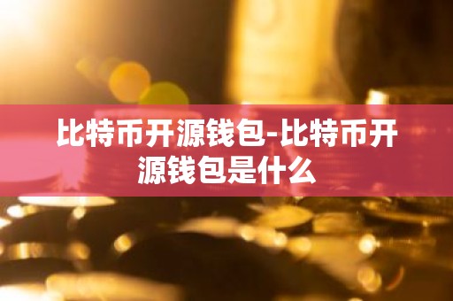 比特币开源钱包-比特币开源钱包是什么