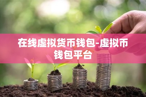 在线虚拟货币钱包-虚拟币钱包平台