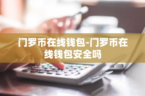 门罗币在线钱包-门罗币在线钱包安全吗