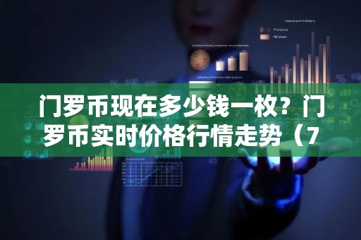 门罗币现在多少钱一枚？门罗币实时价格行情走势（7月17日）