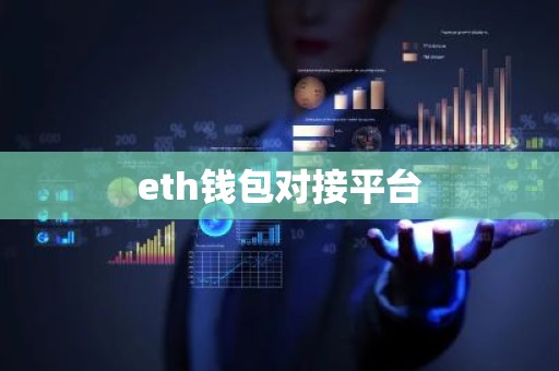 eth钱包对接平台