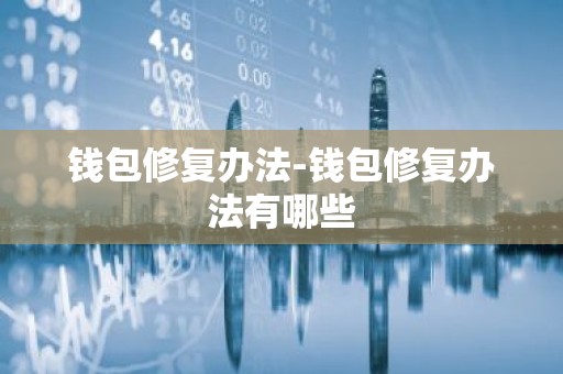 钱包修复办法-钱包修复办法有哪些