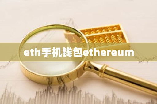 eth手机钱包ethereum