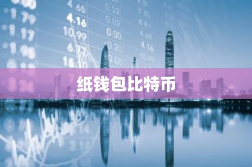 纸钱包比特币
