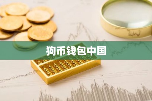狗币钱包中国