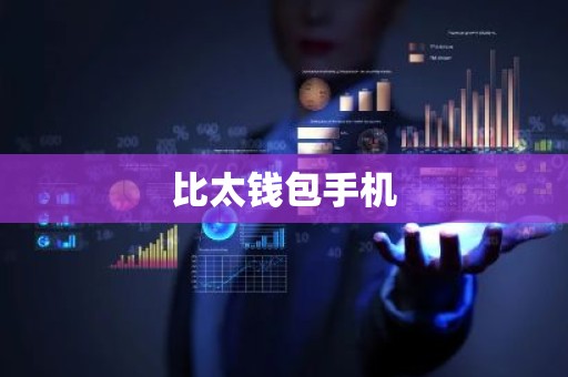 比太钱包手机