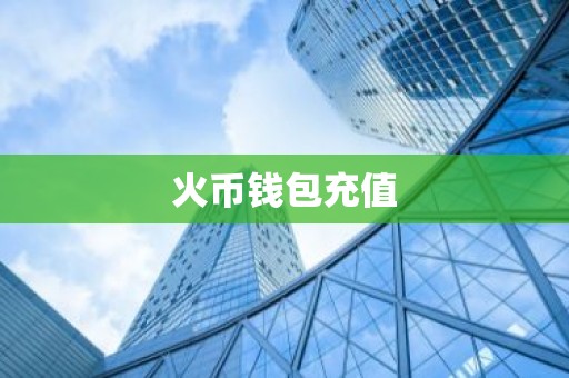 火币钱包充值