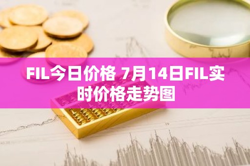 FIL今日价格 7月14日FIL实时价格走势图