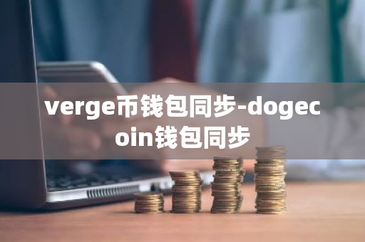 verge币钱包同步-dogecoin钱包同步