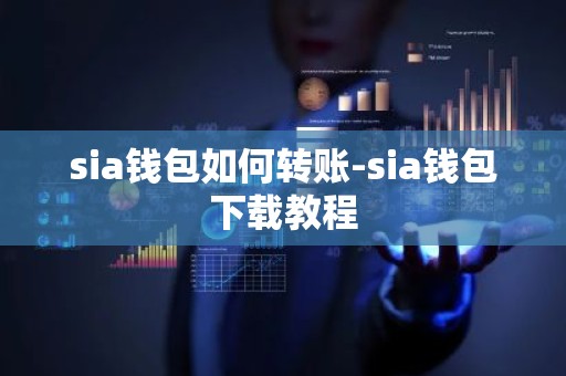 sia钱包如何转账-sia钱包下载教程
