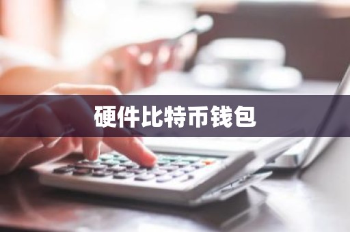 硬件比特币钱包