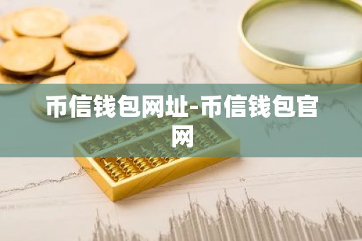币信钱包网址-币信钱包官网