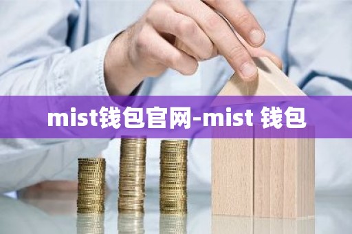 mist钱包官网-mist 钱包