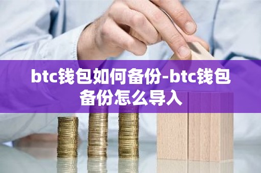 btc钱包如何备份-btc钱包备份怎么导入