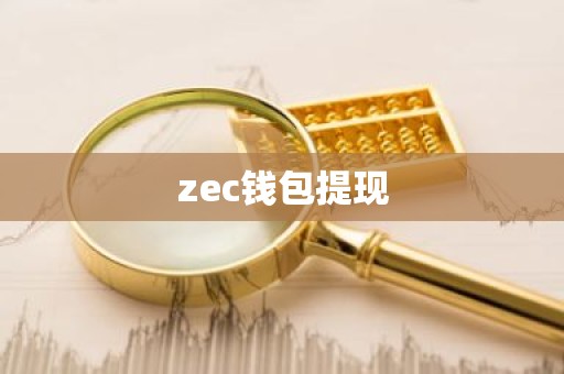 zec钱包提现