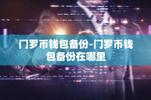 门罗币钱包备份-门罗币钱包备份在哪里