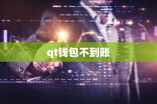 qt钱包不到账
