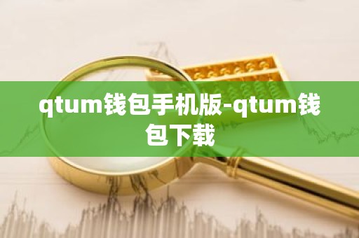 qtum钱包手机版-qtum钱包下载