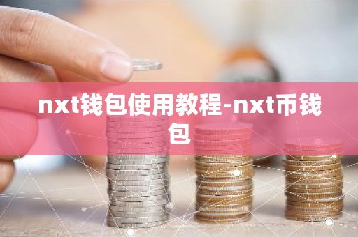 nxt钱包使用教程-nxt币钱包