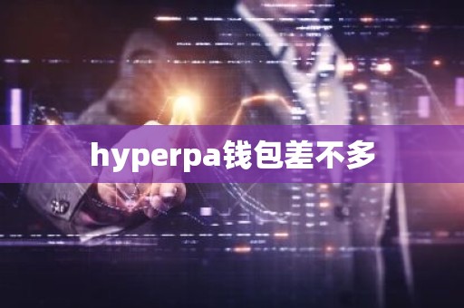 hyperpa钱包差不多