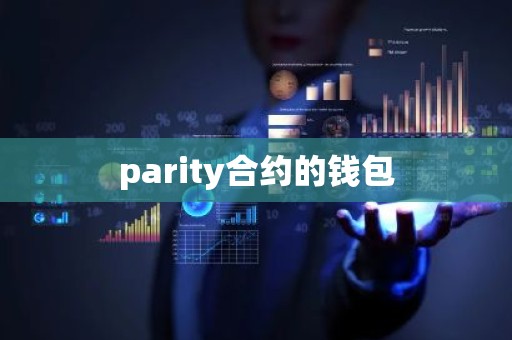 parity合约的钱包