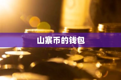山寨币的钱包