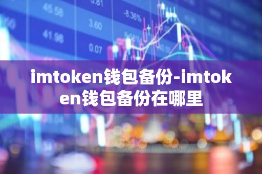 imtoken钱包备份-imtoken钱包备份在哪里