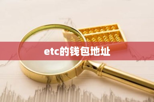 etc的钱包地址