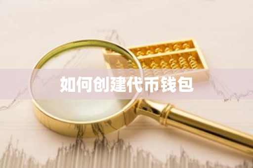 如何创建代币钱包