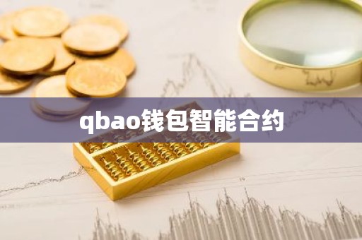 qbao钱包智能合约