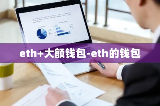eth+大额钱包-eth的钱包