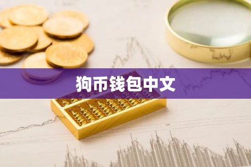 狗币钱包中文