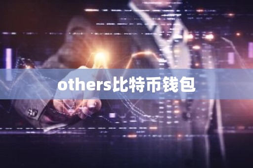 others比特币钱包