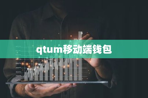 qtum移动端钱包