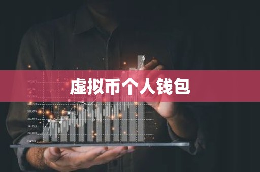 虚拟币个人钱包