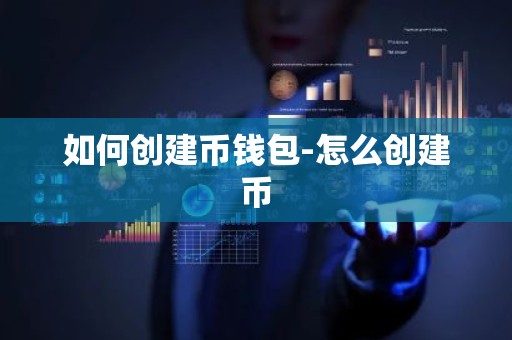 如何创建币钱包-怎么创建币